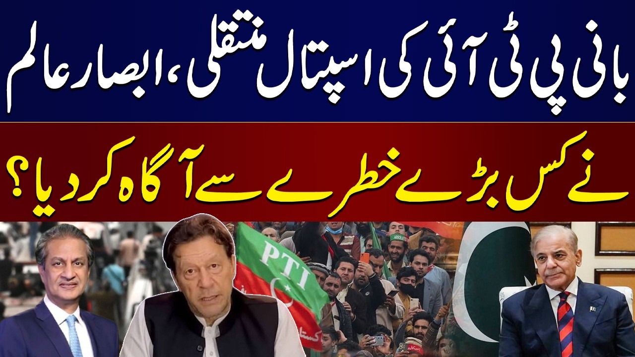Imran Khan to Be Shifted to Hospital | Absar Alam Raises Serious Security Concerns | SAMAA TV