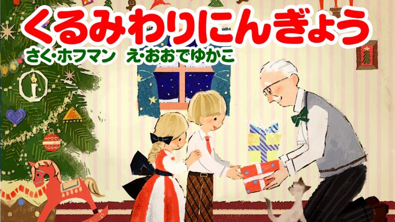 【絵本】くるみ割り人形【読み聞かせ】