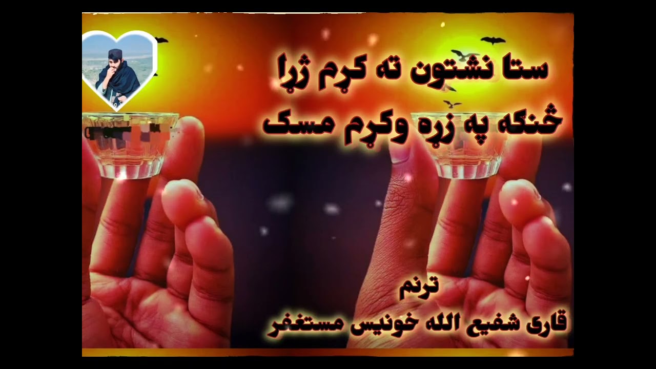 ستا نشتون ته کړم ژړا/څنګه په زړه وکړم مسکا ترنم خونیس مستغفر شاعر رنځور بړنوال چینل سبسکرایب کړی