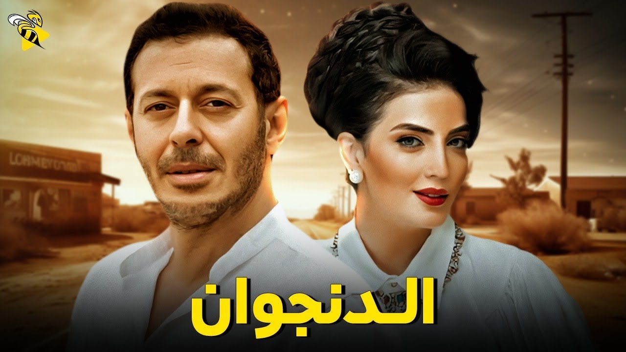 حصرياً فيلم الدنجوان | بطولة مصطفى شعبان و حوريه فرغلي