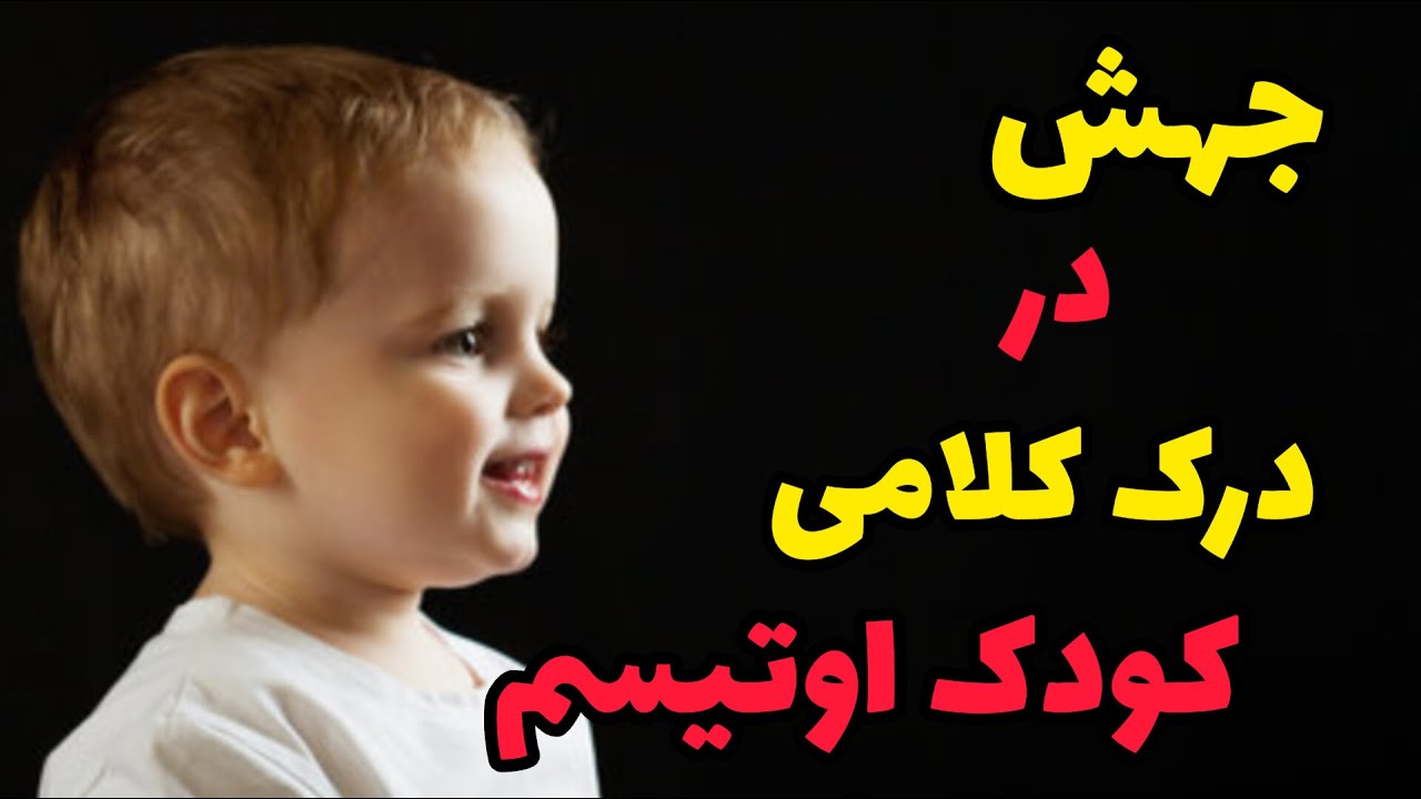 وقتی درک و شناخت کودک اوتیسم بسیار پایینه چطور بهش آموزش بدیم؟