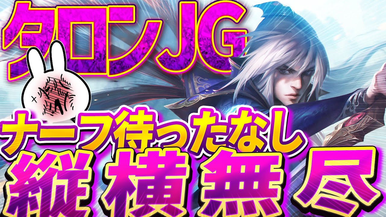 海外ではOPでナーフ熱望されてるタロンJGが縦横無尽過ぎて楽しい [League of Legends]