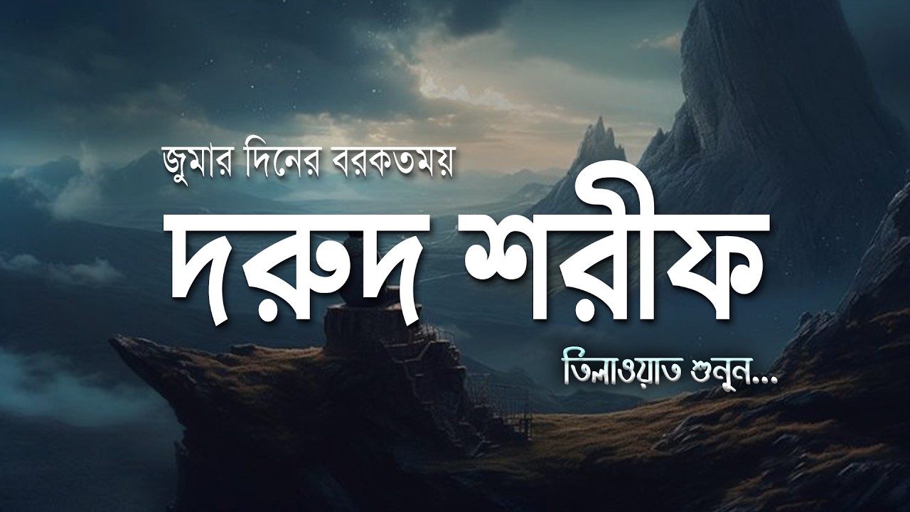 রমজানে দুরুদের আমল বেশি বেশি করুন | সুযোগ পেলেই দুরুদ শরীফ শুনুন | Durud E Ibraheem for RAMADAN