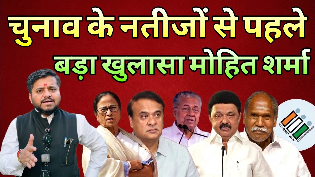 चुनाव के नतीजों से पहले बड़ा खुलासा Mohit Sharma | TMC | BJP |  Bengal Election Results