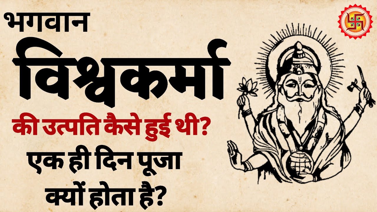 भगवान विश्वकर्मा की उत्पति कैसे हुई थी | विश्वकर्मा जी की पूजा एक ही दिन क्यों होती है