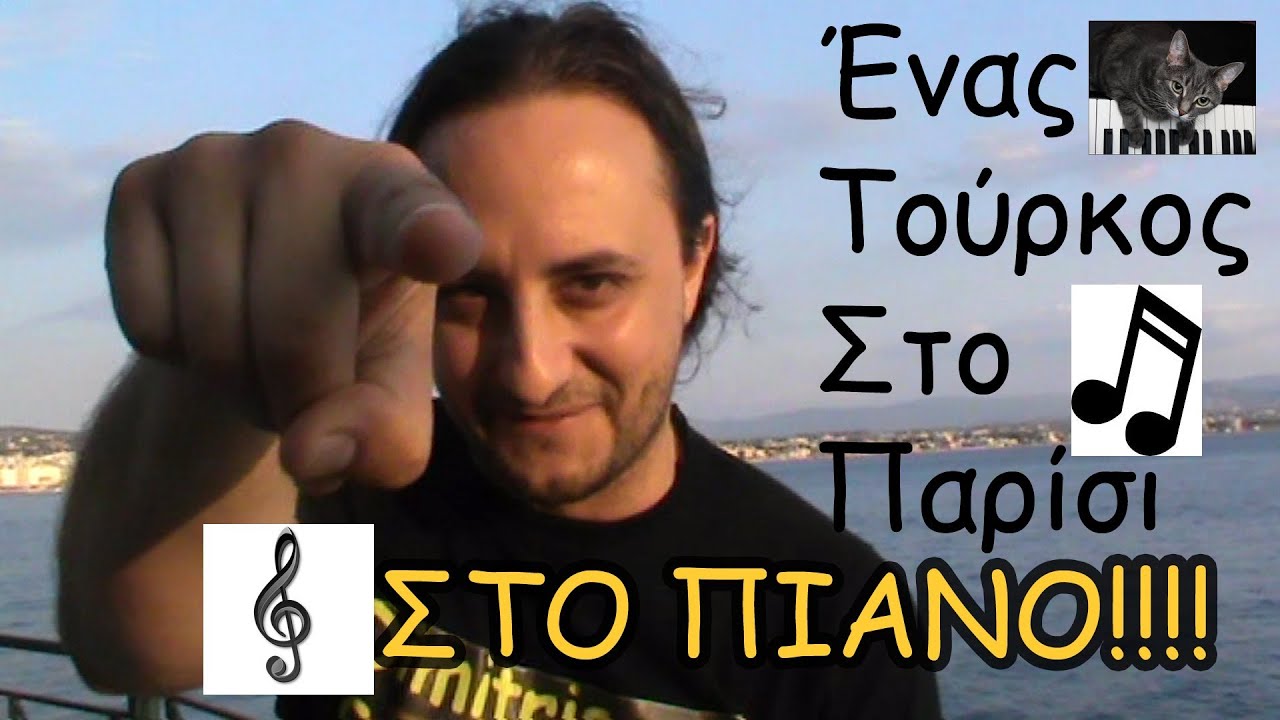 Πώς να παίξεις στο Πιάνο ΕΝΑΣ ΤΟΥΡΚΟΣ ΣΤΟ ΠΑΡΙΣΙ | Δημήτρης Γαζής