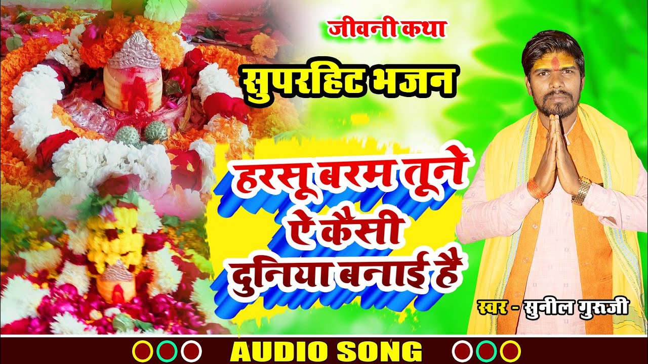 सुपरहिट भजन! bhajan हरसू तूने कैसी दुनिया बनाई जीवनी कथा महाराज जी का सबसे सुंदर भजन 25 फरवरी2025 का