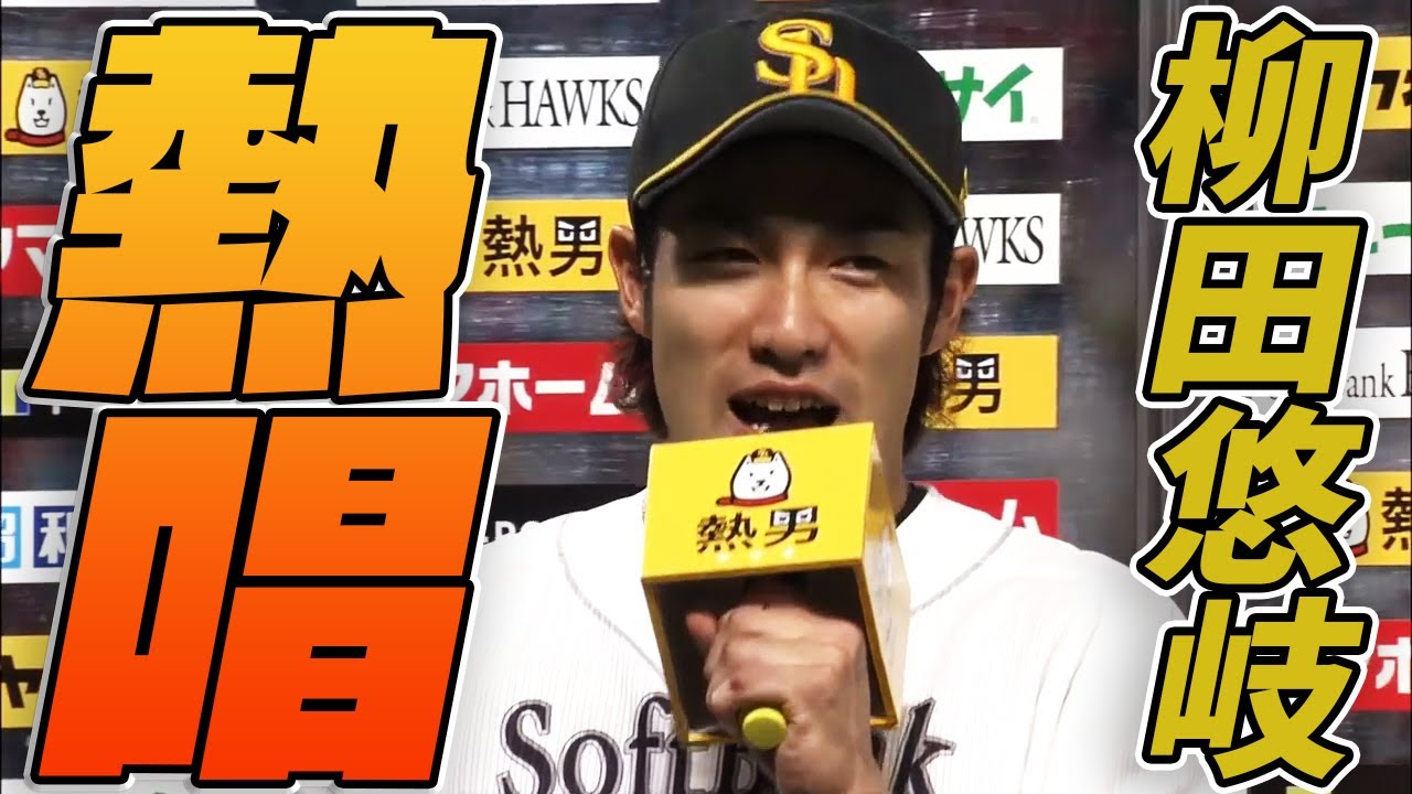 【柳田悠岐がお立ち台で熱唱】「ハッピバースデーディア監督～♪」