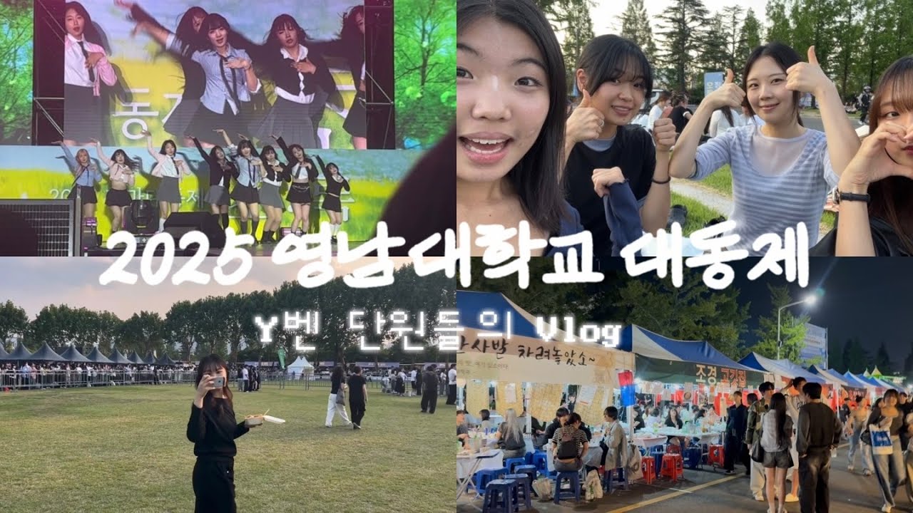 영남대생의 축제 즐기는 방법 🎉