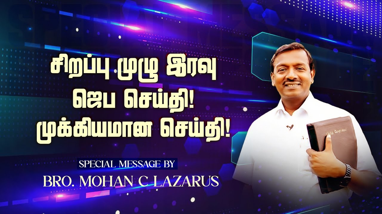 சிறப்பு முழு இரவு ஜெப செய்தி! முக்கியமான செய்தி! | NIGHT PRAYER MESSAGE | Bro. Mohan C. Lazarus