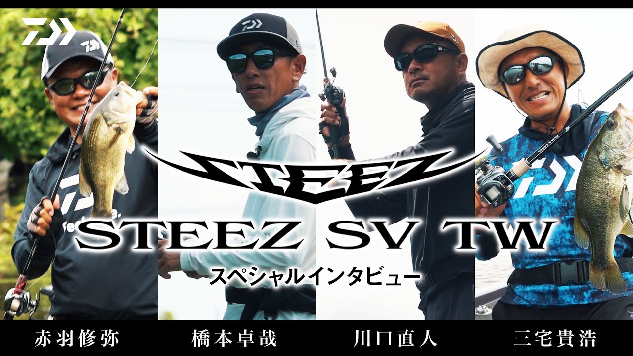 STEEZ SV TW スペシャルインタビュー  Part-1　赤羽修弥・橋本卓哉・川口直人・三宅貴浩編 ｜Ultimate BASS by DAIWA Vol.644