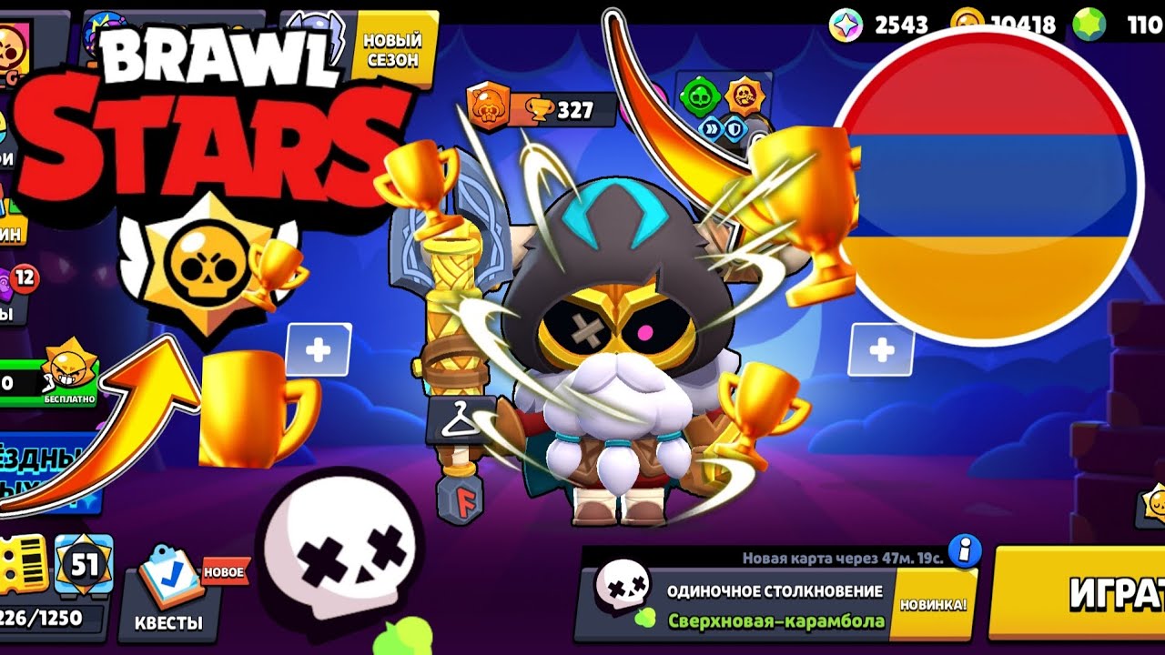 Brawl Stars հայերեն / xaxum em  корделиус - ov avelacnum enq 🏆 kubkneeeerrryyy✨️