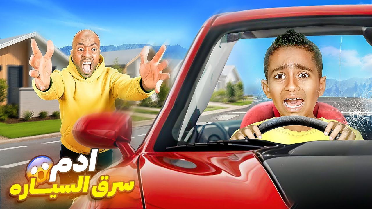 ادم سرق سيارة ابوه 😱🚗 صرنا ندور عليه ف كل مكان اياد خاف عليه وصار يبكي اصعب يوم 😭💔(مؤثر)