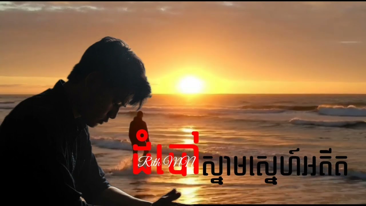 ដំបៅស្នាមស្នេហ៍អតីត | Rith MN