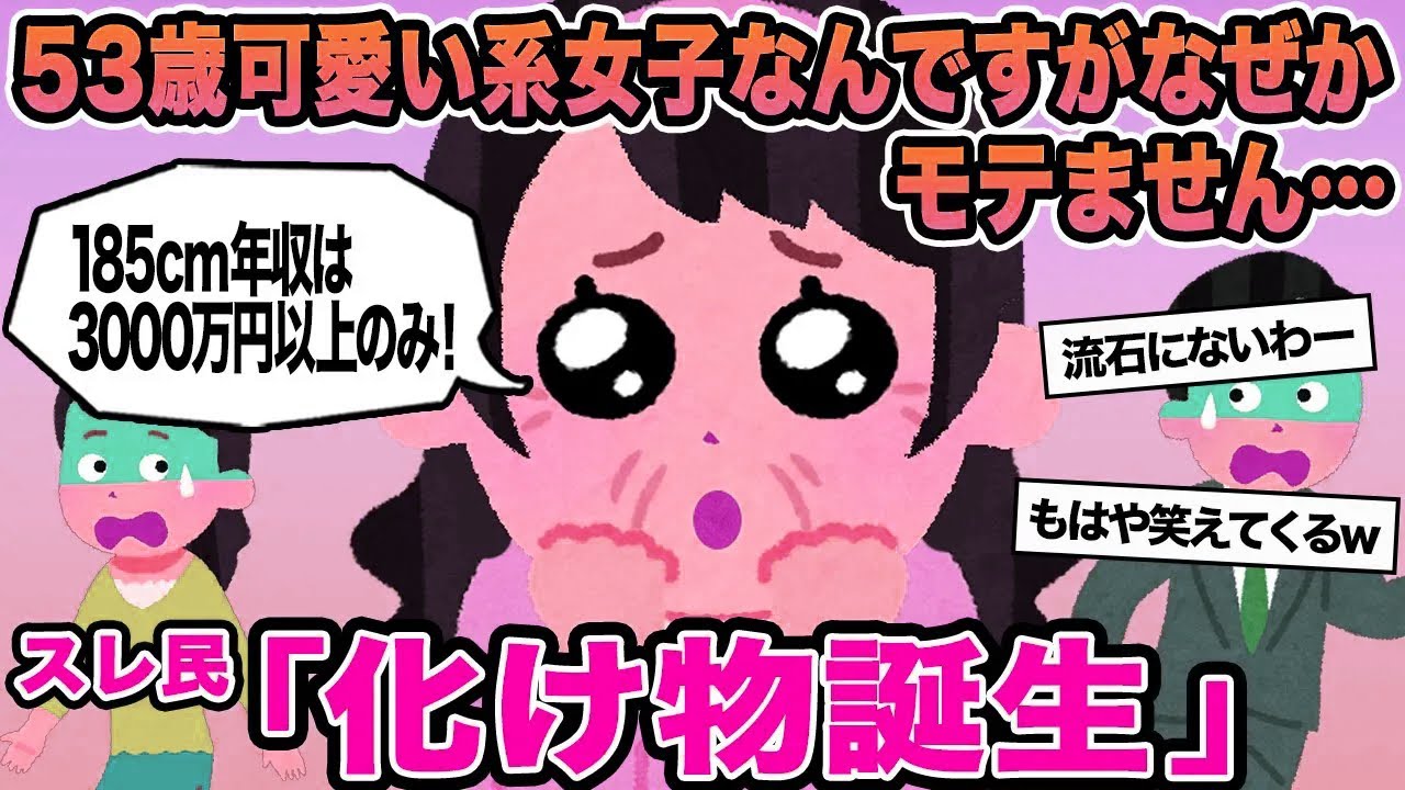 【報告者キチ】53歳可愛い系女子なんですがなぜかモテません...→スレ民「化け物誕生」