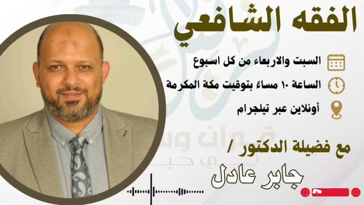 الفقه الشافعي المحاضرة (١٣ ) مع الشيخ د. جابر عادل | اكاديمية ترتيل | 