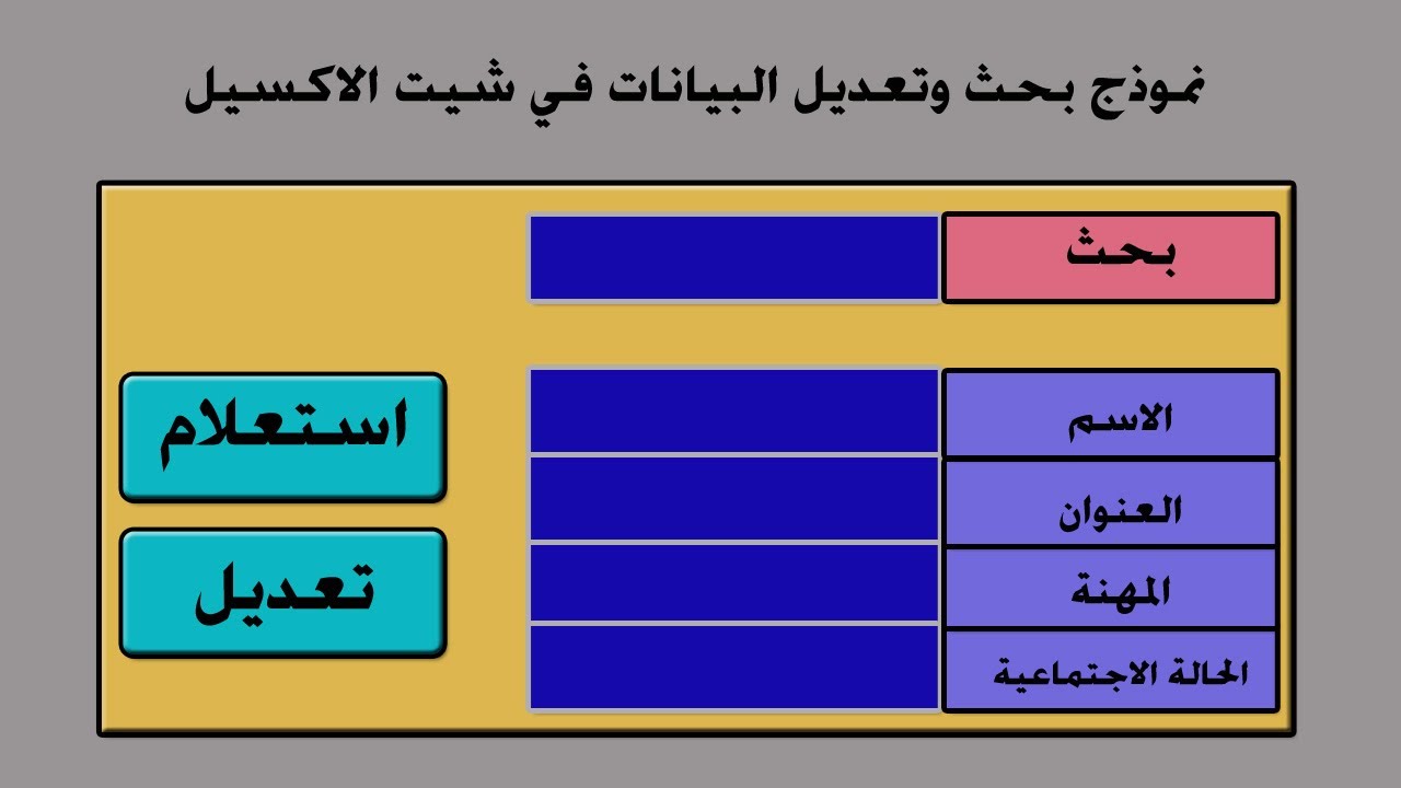 اكسل  بحث وتعديل البيانات من الليست بوكس