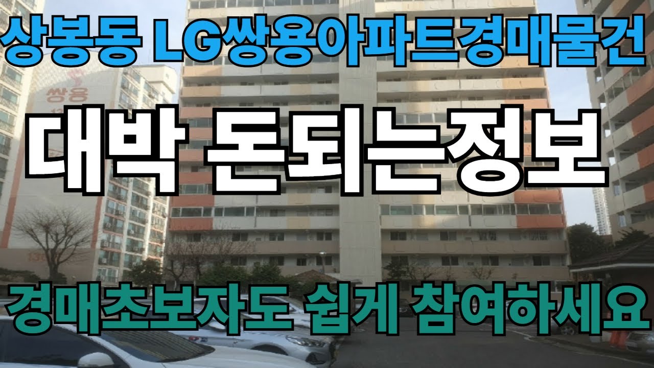 상봉동 LG쌍용아파트경매물건 이거하면 무조건 몇천만원은 벌수 있습니다