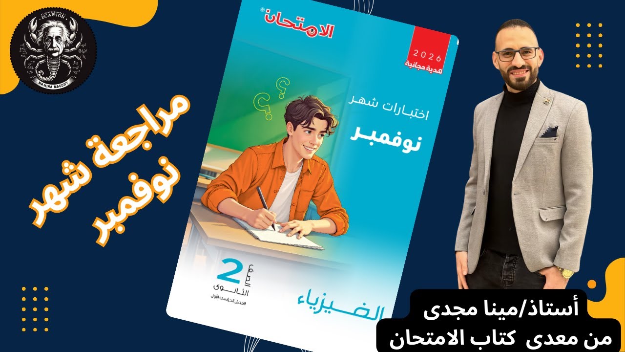 مراجعة شهر نوفمبر فيزياء 2 ثانوي ,حل أهم 3 نماذج من كتاب الامتحان ,المنهج الجديد 2026