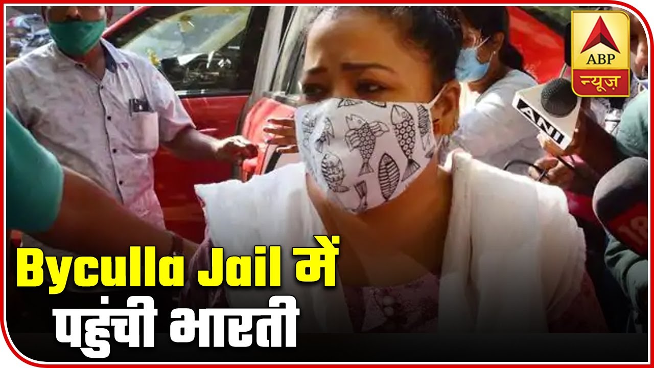 Ground Report: Visuals Of Bharti Singh Entering Byculla Jail | ABP News