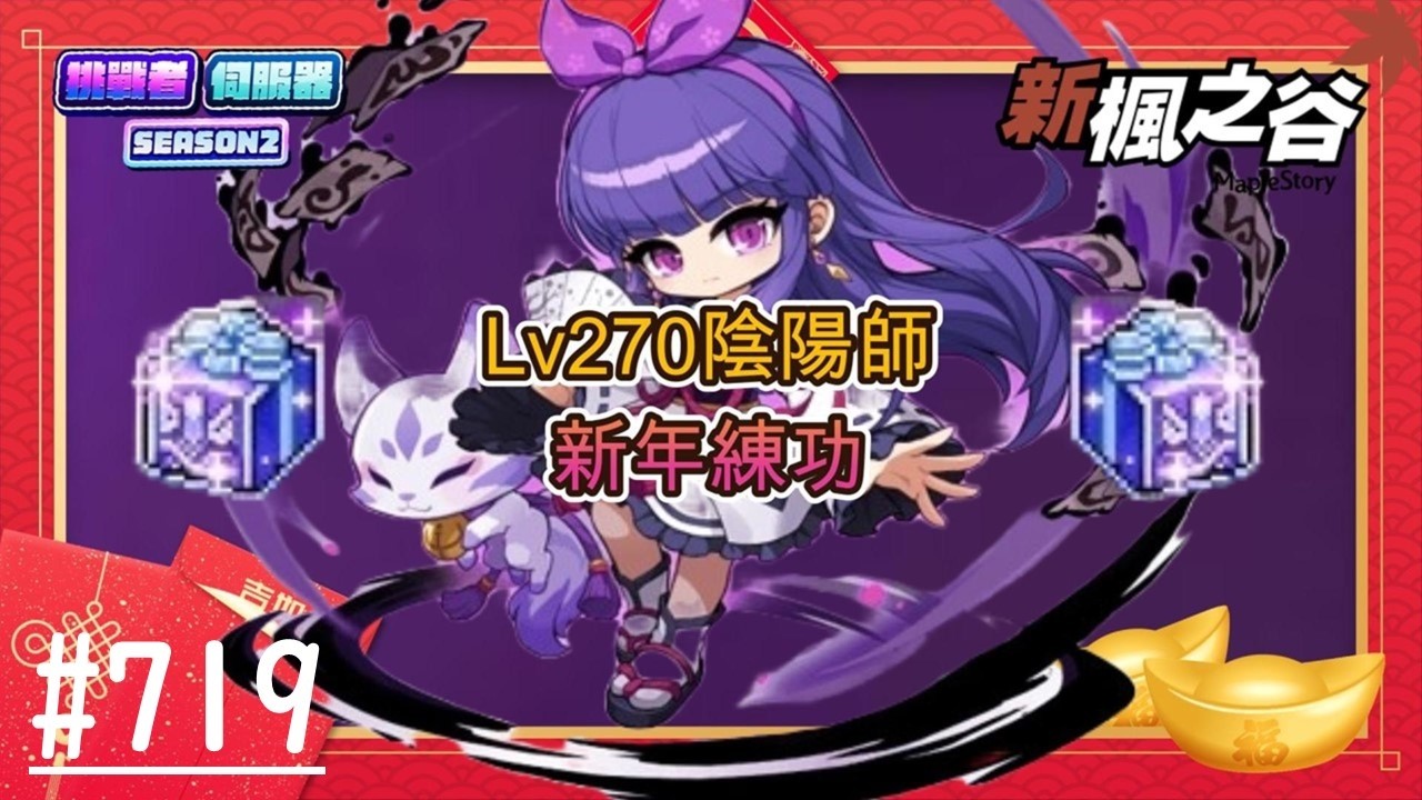 【新楓之谷】EP719:無課搖桿玩家 Lv270陰陽師 新年練功日 大年初一快樂 打滿100幸運箱 5萬隻GOGO/🍁新手友善，歡迎各位🍁