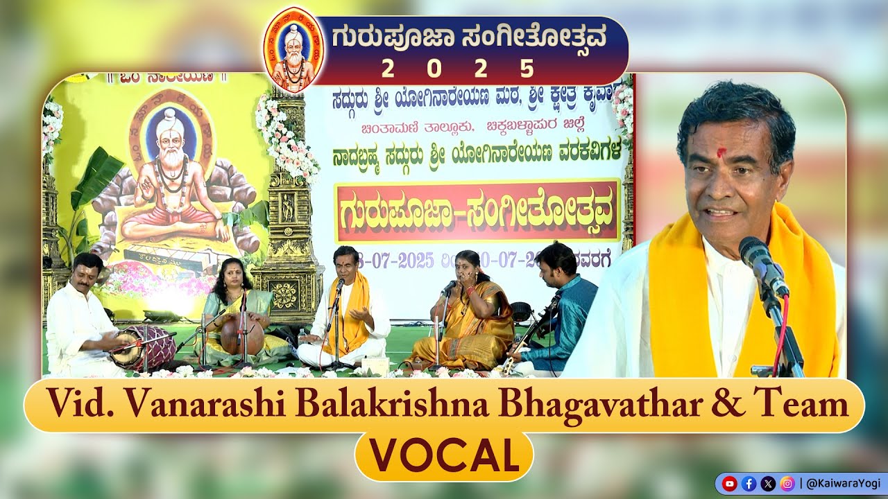 ವಿದ್ವಾನ್ ವಾನರಾಶಿ ಬಾಲಕೃಷ್ಣ ಭಾಗವತರ್ ಗಾಯನ..||ಕೈವಾರ ಗುರುಪೂಜಾ ಸಂಗೀತೋತ್ಸವ|| KAIWARA GURUPOOJA 2025