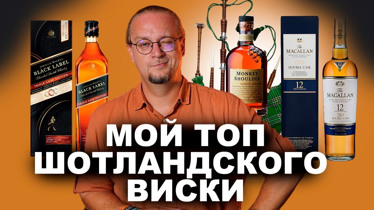 Какой Шотландский ВИСКИ лучший?