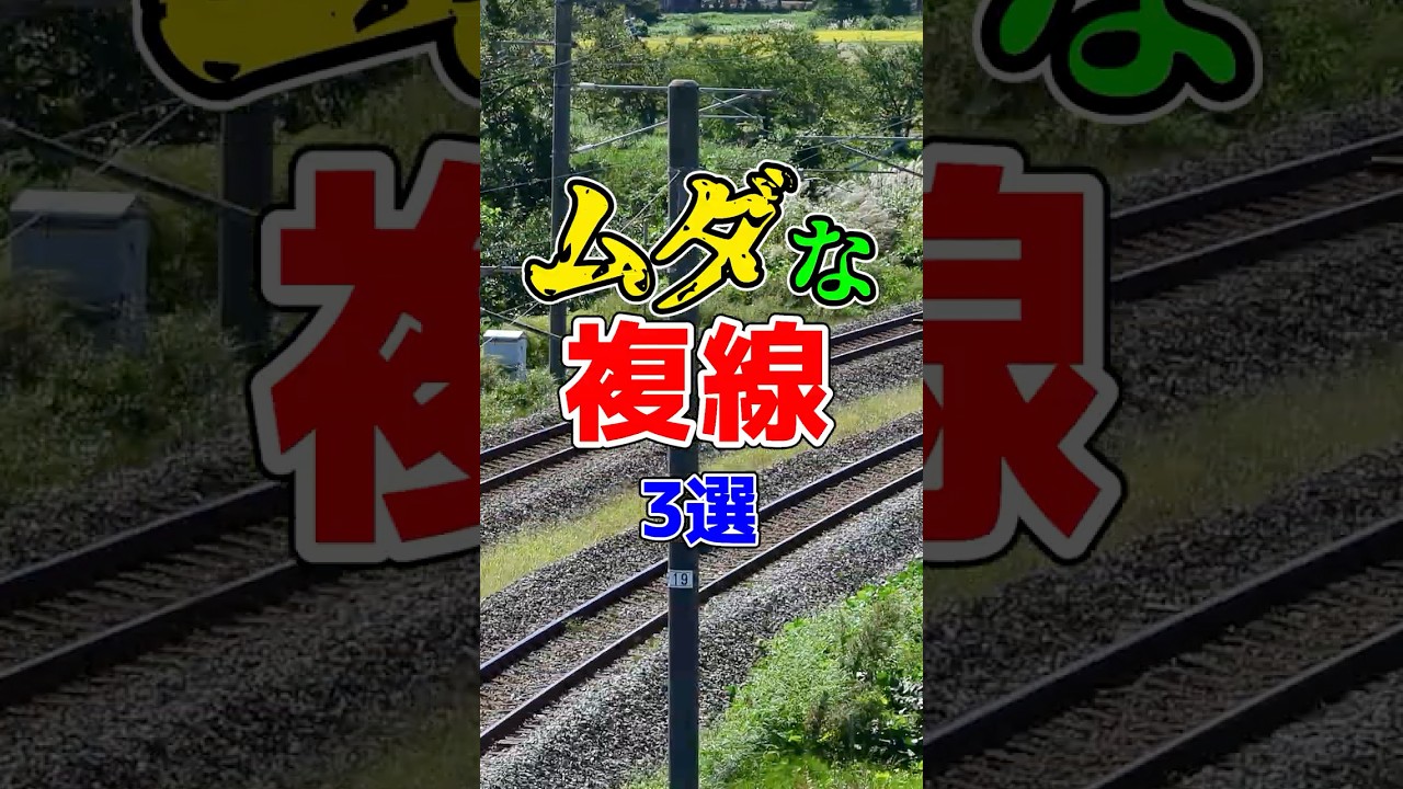 複線の設備が無駄になっている路線厳選3選！