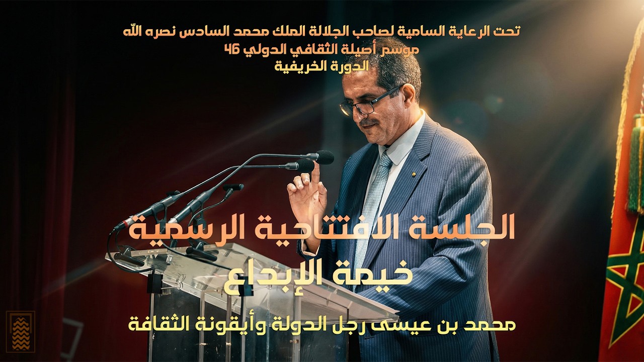 الجلسة الافتتاحية الرسمية - خيمة الإبداع