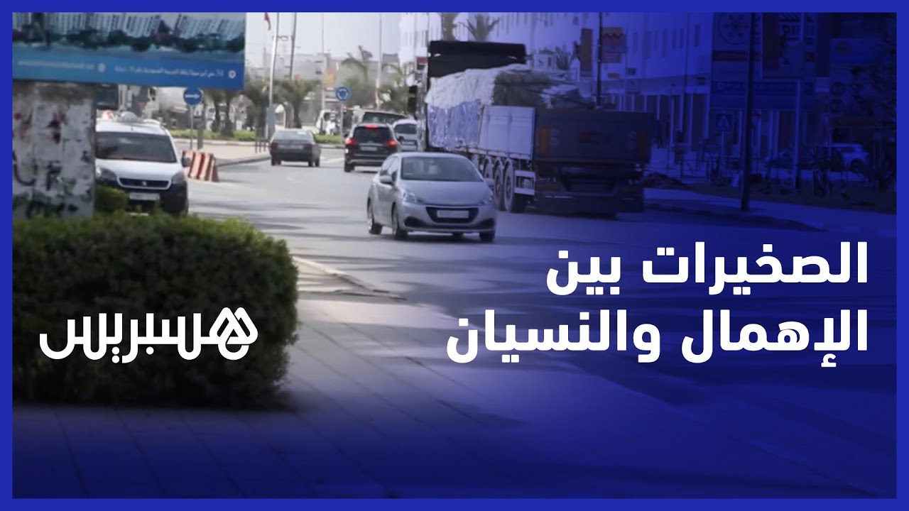 رغم توفرها على مؤهلات مهمة ..  الصخيرات مدينة طالها الإهمال والنسيان