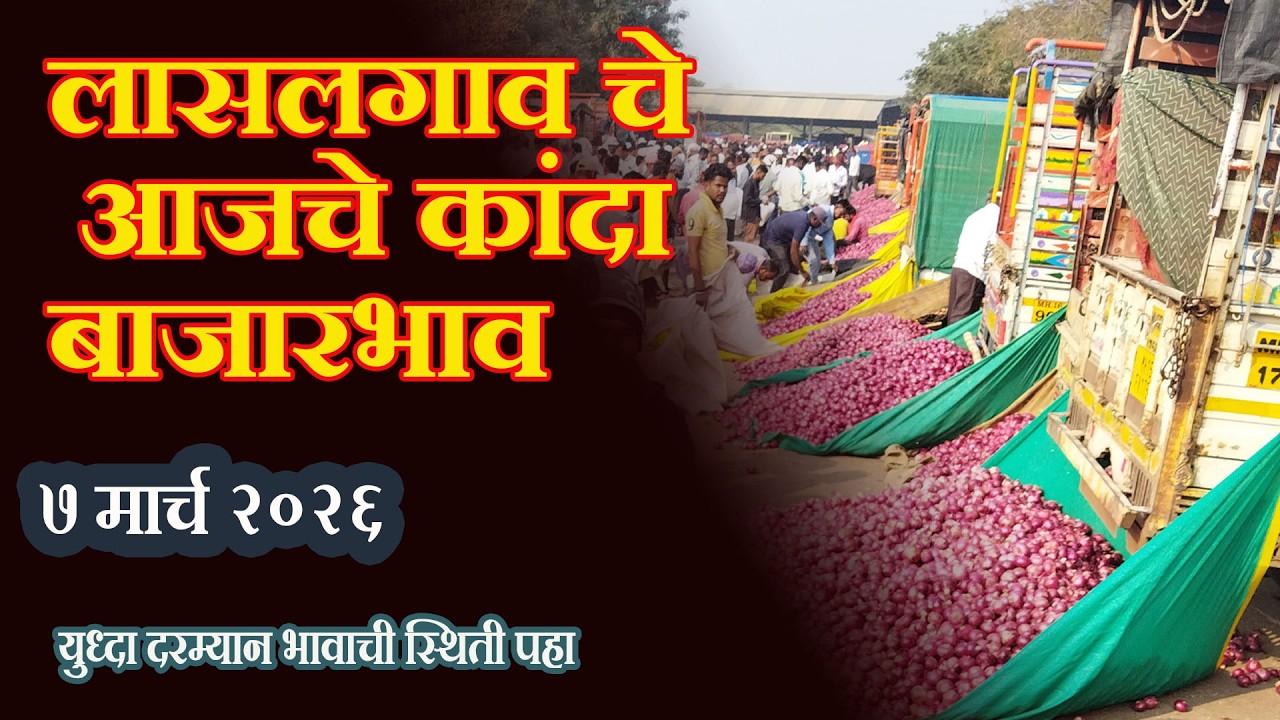 लासलगाव बाजार समिती आजचे कांदा बाजारभाव Lasalgaon Onion Market Rate Today 7 मार्च 2026