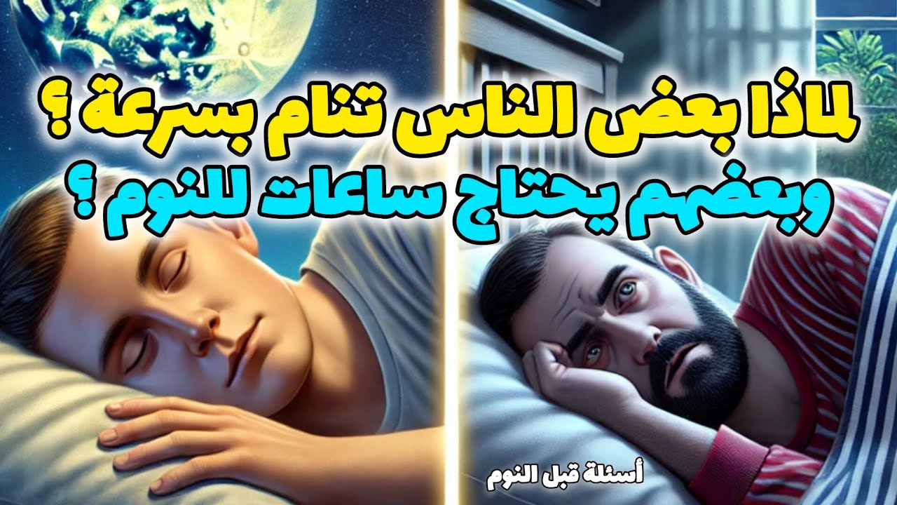 لماذا بعض الناس ينامون بسرعة بينما يحتاج الآخرون وقتًا طويلا ؟ 😴 السر العلمي الغريب !