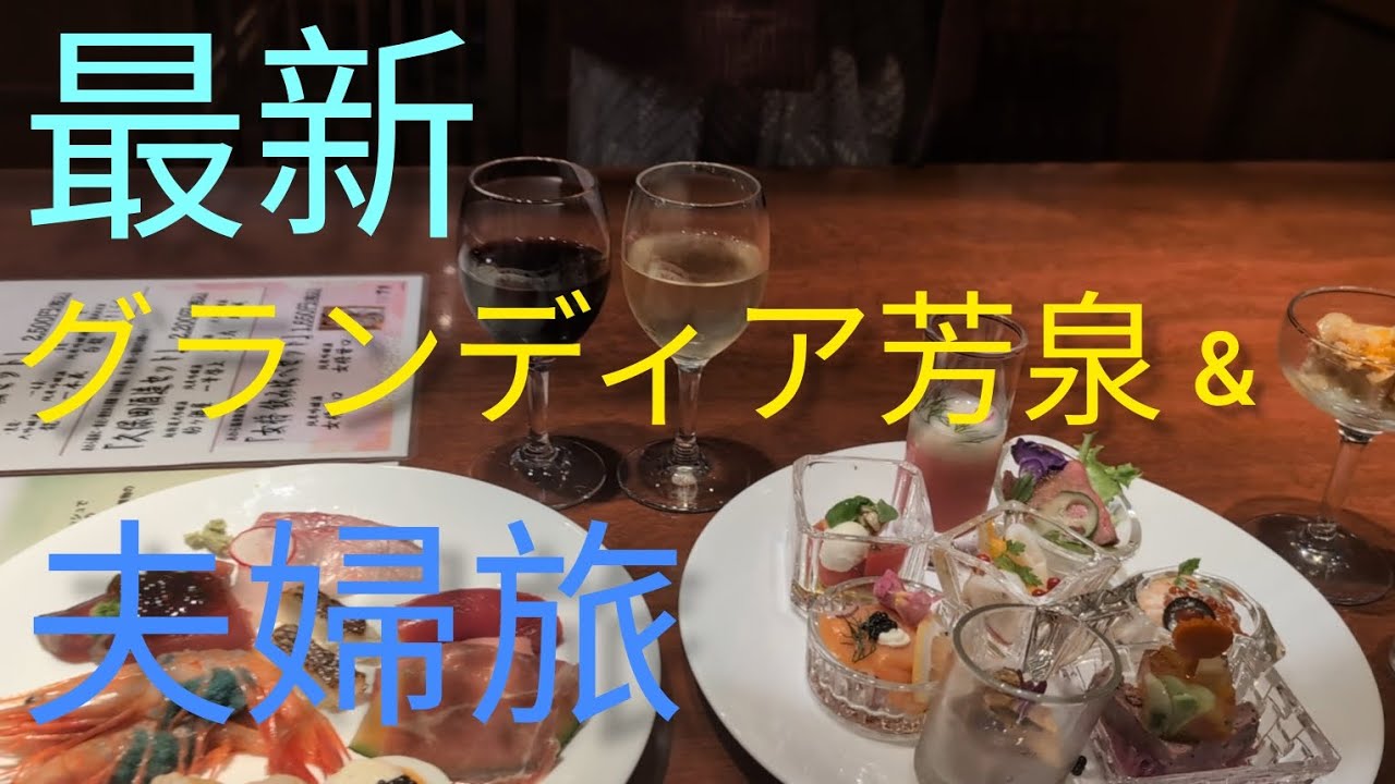 『最新』グランディア芳泉夫婦旅 豪華バイキングを爆食😋