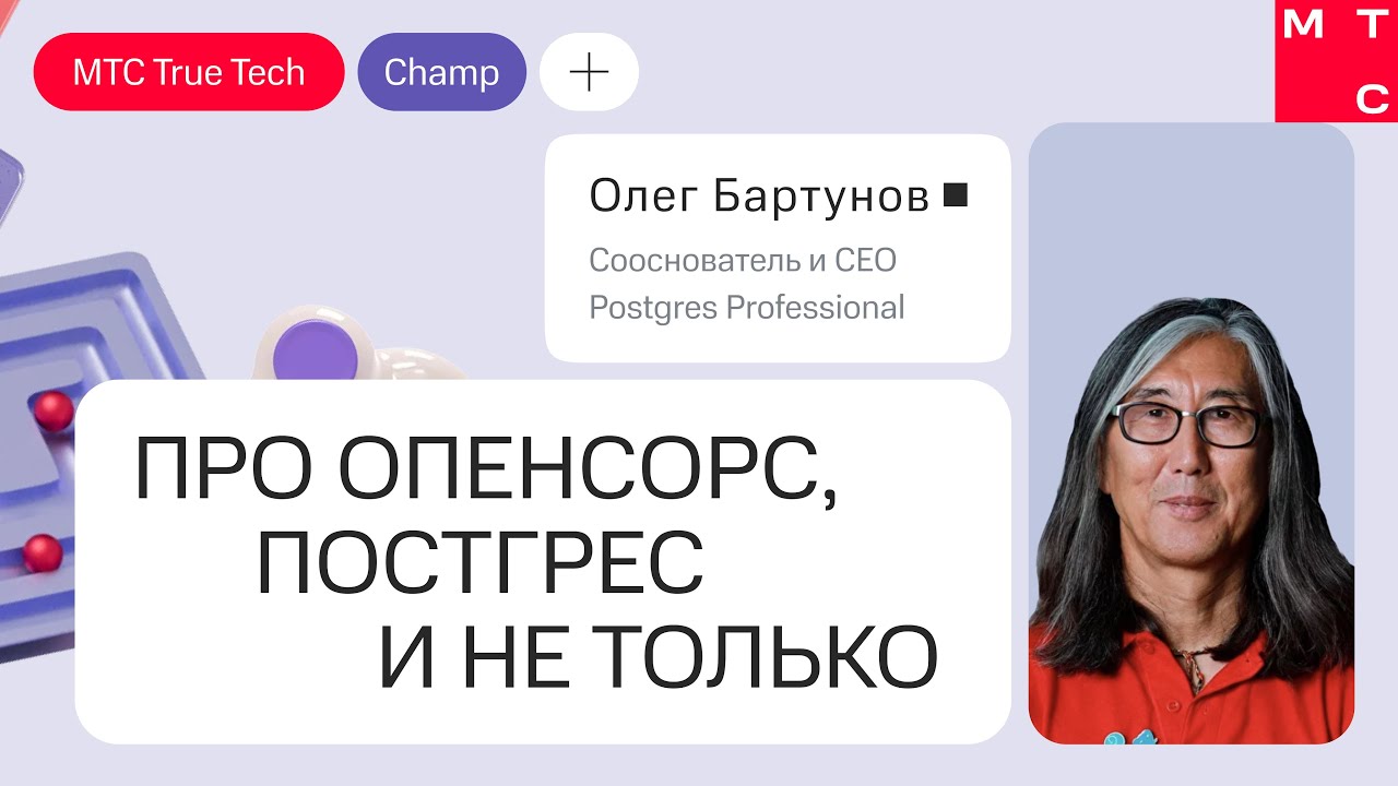 Про опенсорс, постгрес и не только. Доклад Олега Бартунова | True Tech Champ 2024