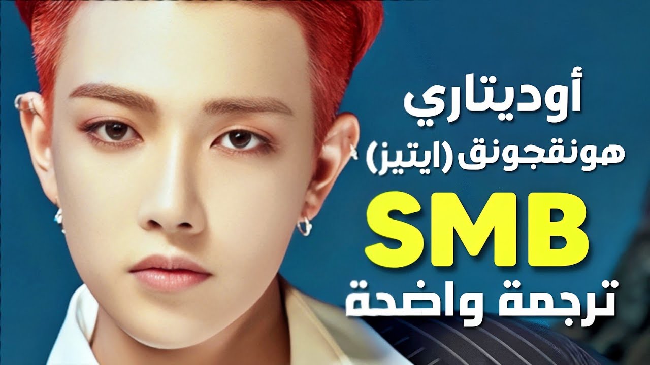 أغنية تعاون ايتيز هونقجونق *ديس هايب*| Odetari, Hongjoong of ATEEZ - SMB (Arabic Sub +Lyrics) مترجمة
