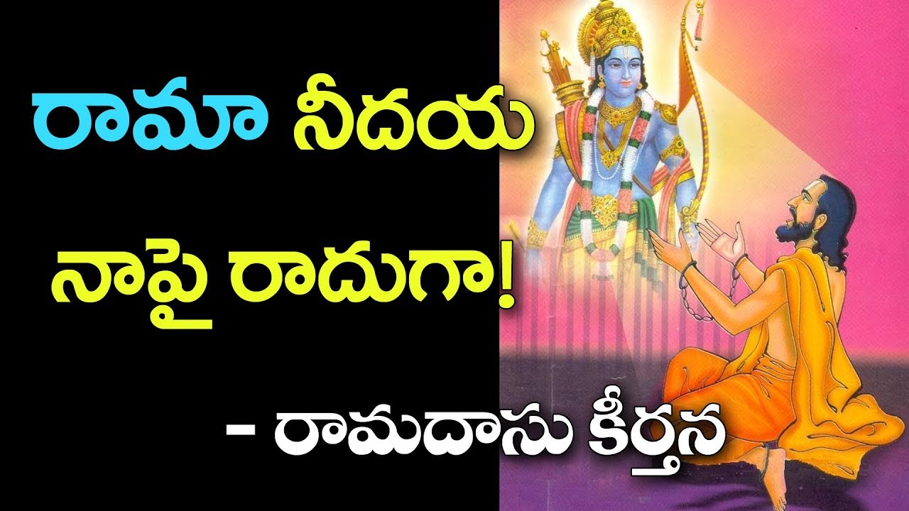 రామా నీదయ నాపై రాదుగా! రామదాసు కీర్తన || ఆదితాళం || లతాంగిరాగం || రామభద్ర రారా || RAMABHADRA RARA