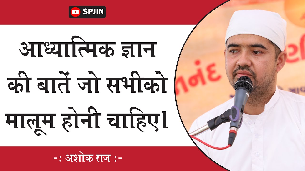 आध्यात्मिक ज्ञान की बात इसे जरूर सुने - Brahmvani- Vani Charcha - Ashok Raj - Jagni Yatra 2023-SPJIN