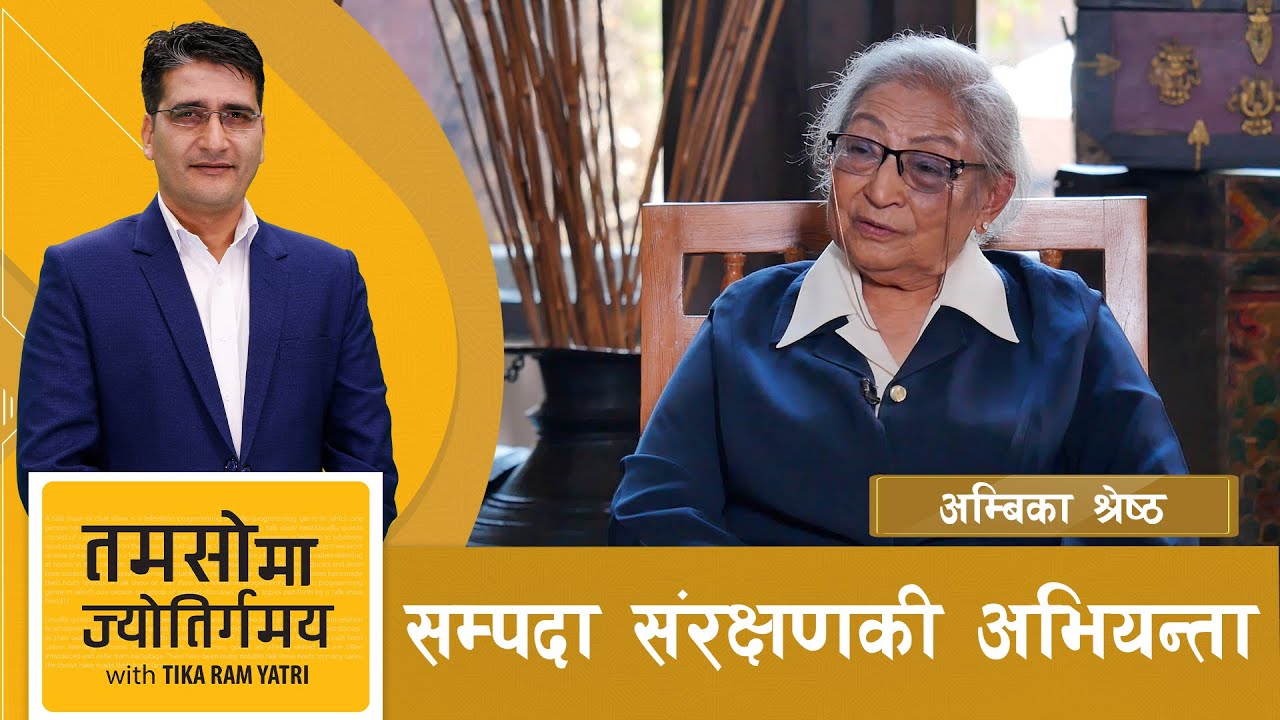 द्वारिकाज होटल सञ्चालनको काहानी, 'मिस्टर विएचयु' र अम्बिकाको कथा | Tamasoma Jyotirgamaya | AP1HD