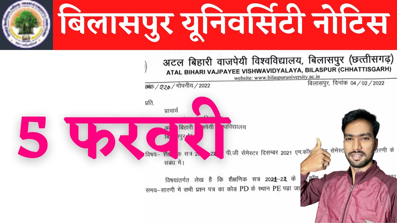 5 February 2022 | BILASPUR UNIVERSITY | BILASPUR UNIVERSITY EXAM NEWS | ATAL UNIVERSITY | BILASPUR