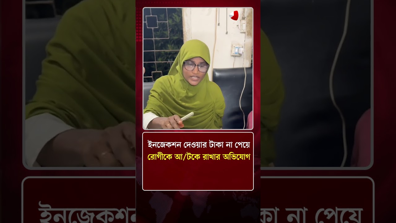 ইনজেকশন দেওয়ার টাকা না পেয়ে রোগীকে আ/টকে রাখার অভিযোগ | News Update | Protidiner Bangladesh