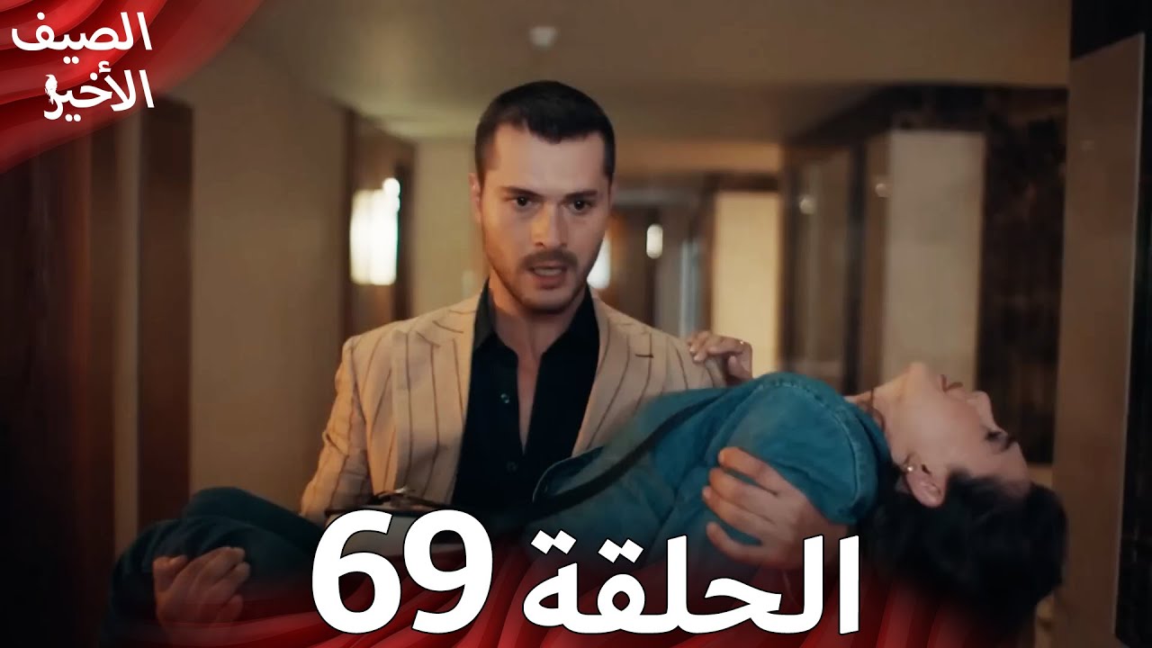 Son Yaz مسلسل الصيف الأخير الحلقة 69 | نسخة قصيرة | Arabic Dubbed