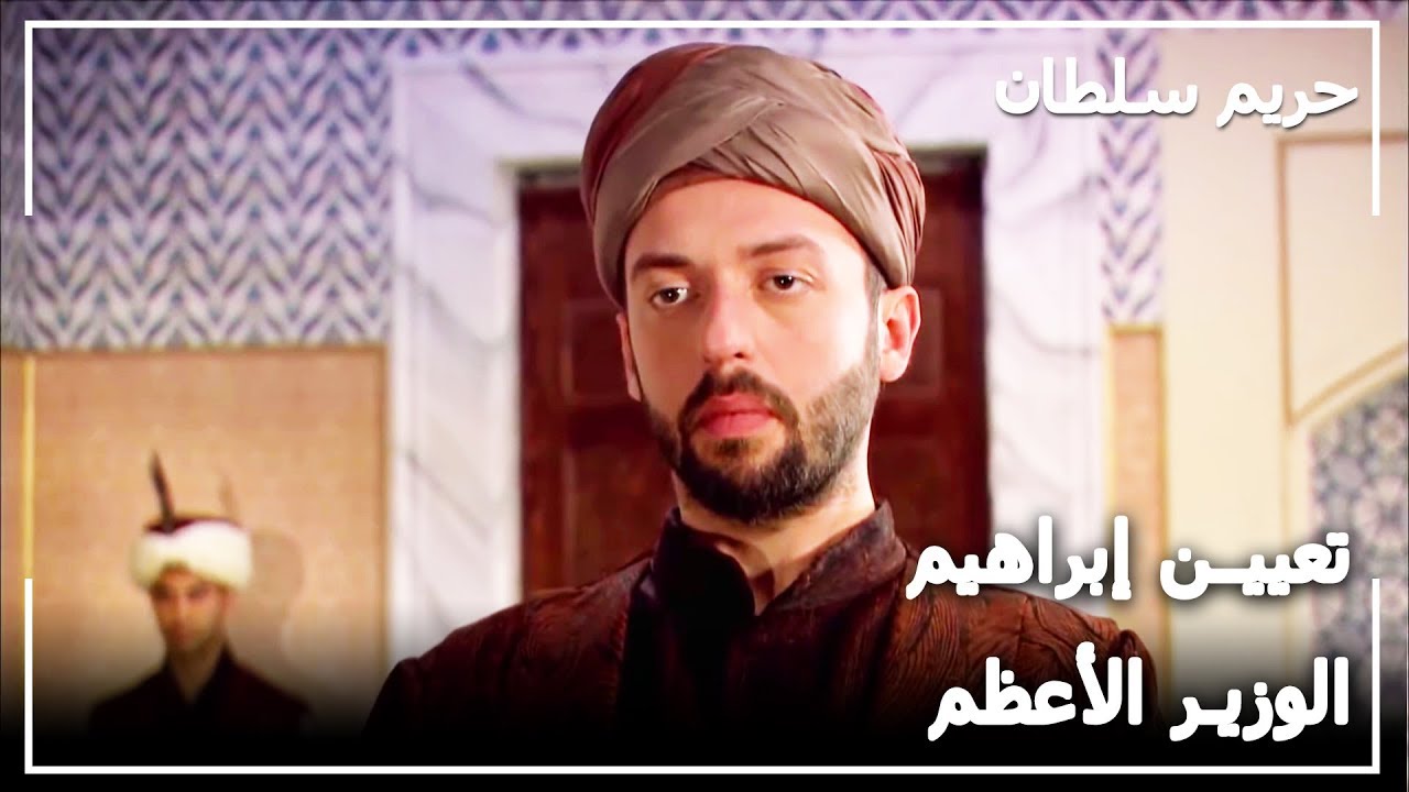 تعيين السلطان سليمان إبراهيم الوزير الأعظم للدولة_حريم السلطان الحلقة 12