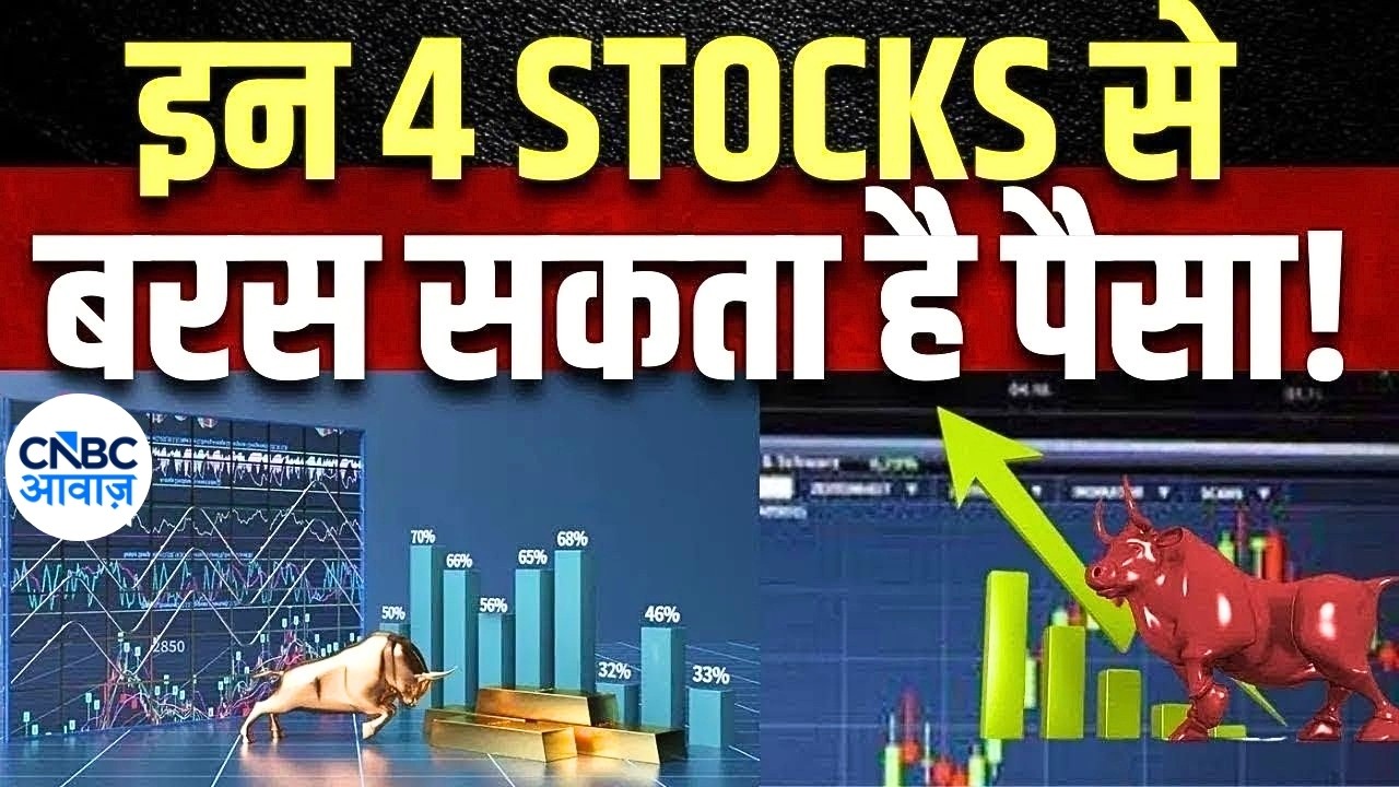 Top Money Making Stocks | आज Buy या Sell करने से होगा आपको ज्यादा फायदा ? | 4 Ka Chauka Picks