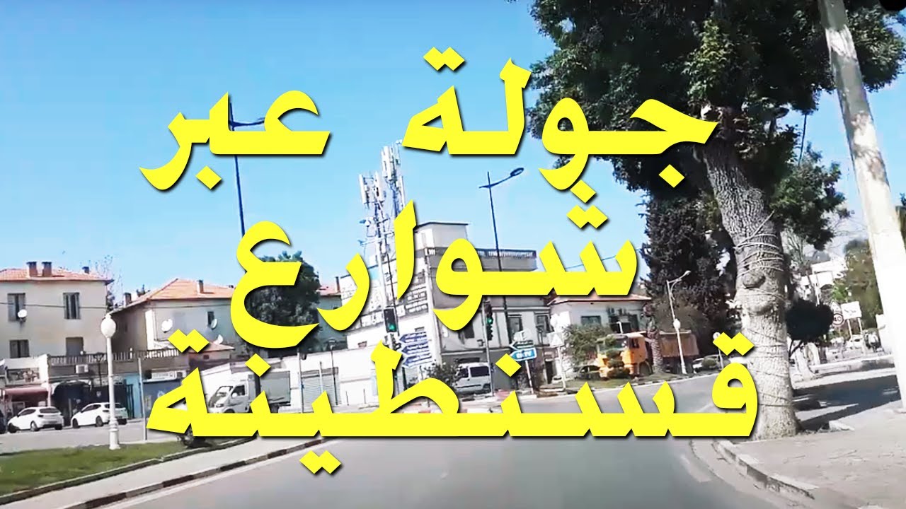 جولة  بالسيارة عبر شوارع قسنطينة اليوم  أجمل مدينة في الجزائر.. مدينة الجسور المعلقة  2021 / الجزء 2
