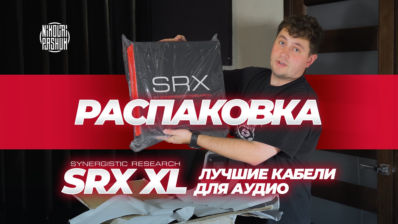 РАСПАКОВКА | Synergistic Research SRX XL / Лучшие кабели для аудио