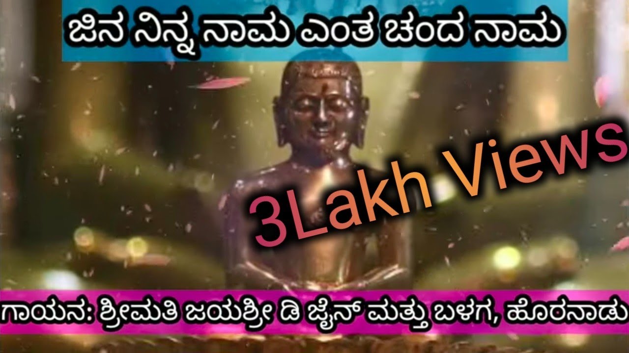 ಜಿನ ನಿನ್ನ ನಾಮ | Jina ninna nama | Jayashree D Jain | Famous songs | Jain songs