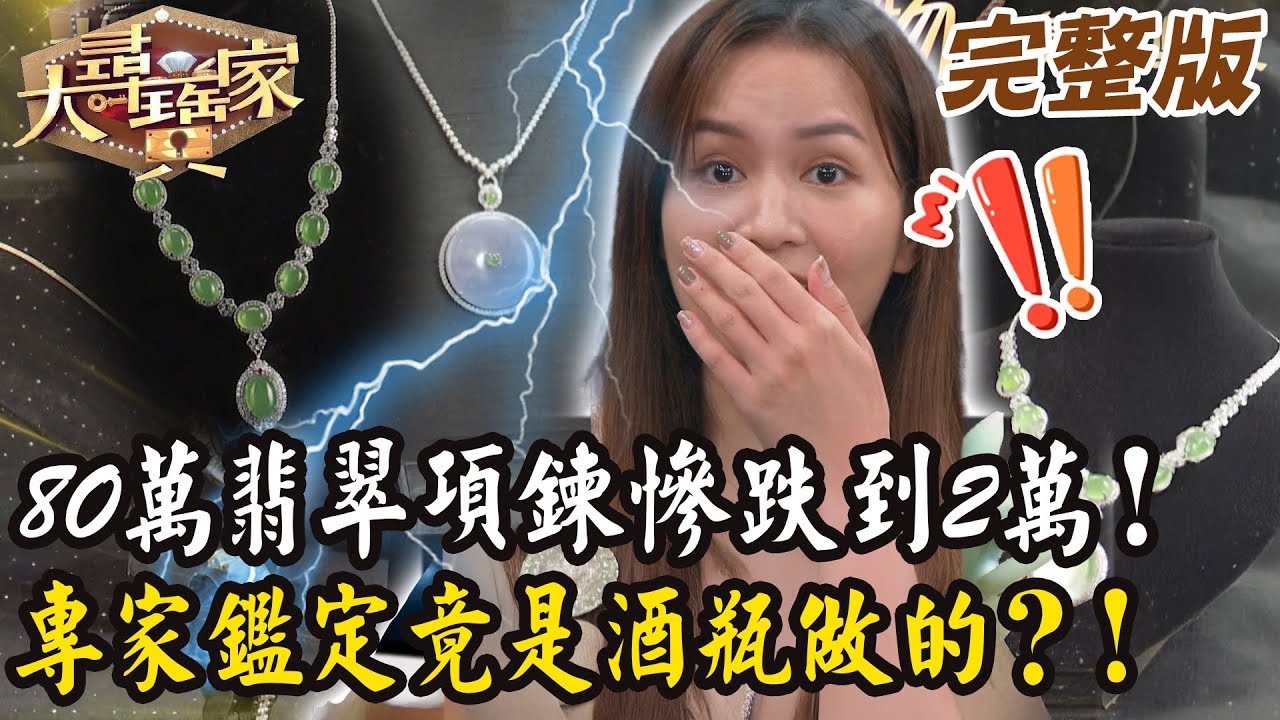 【大尋寶家】80萬翡翠項鍊慘跌到2萬！專家鑑定竟是「酒瓶做的」？！來賓: 張宸菲20251015 (完整版)