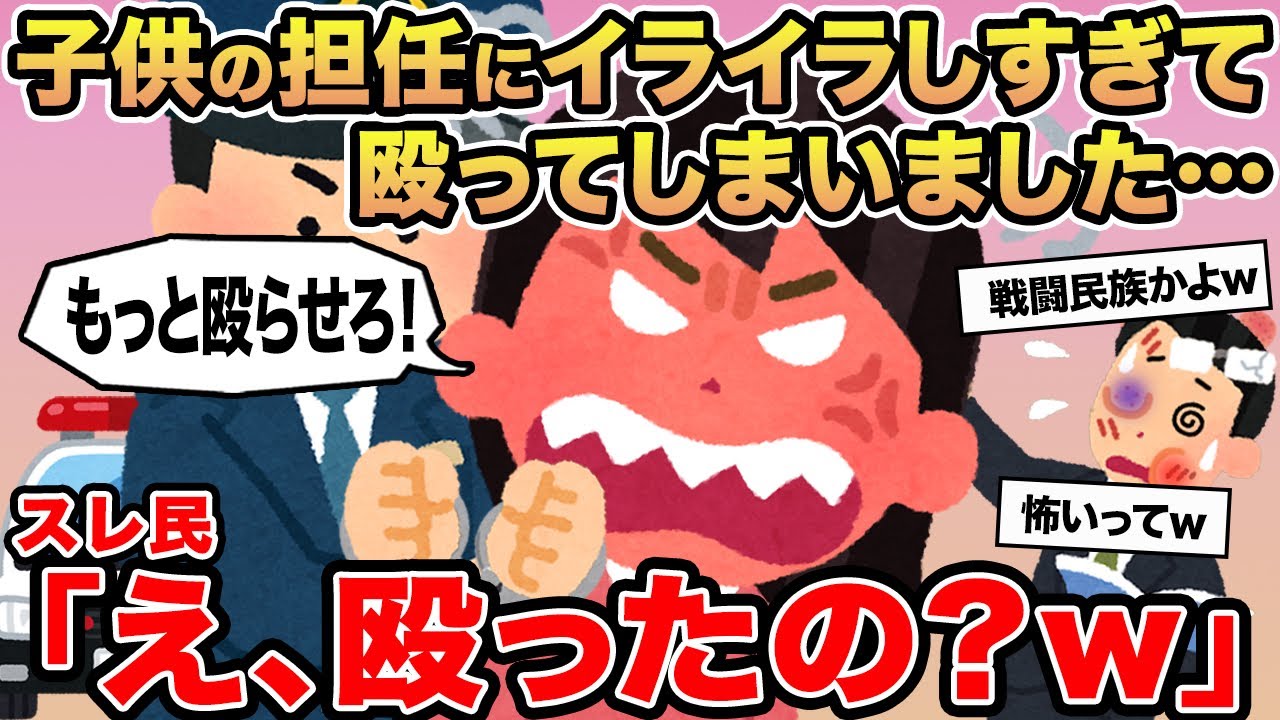 【報告者キチ】子供の担任にイライラしすぎて殴ってしまいました...→スレ民「え、殴ったの？w」