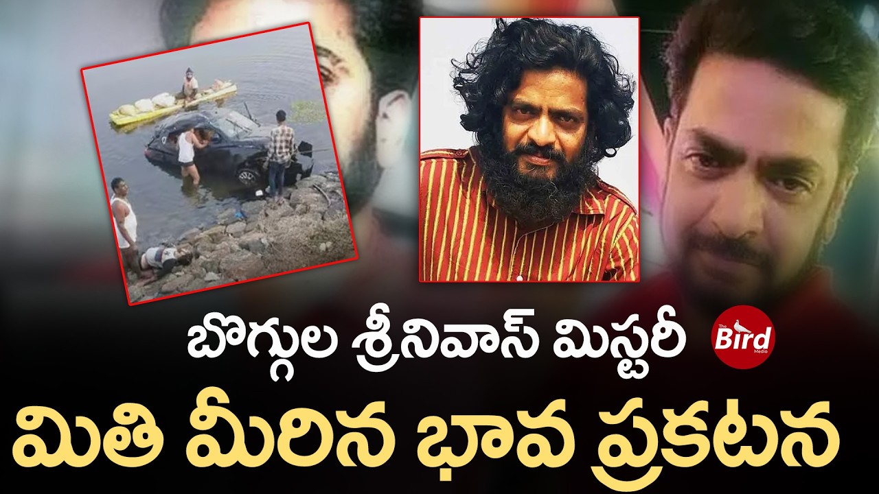 బొగ్గుల శ్రీనివాస్ మిస్టరీ .. మితి మీరిన భావ ప్రకటన | Boggula Srinivas Case Mystery