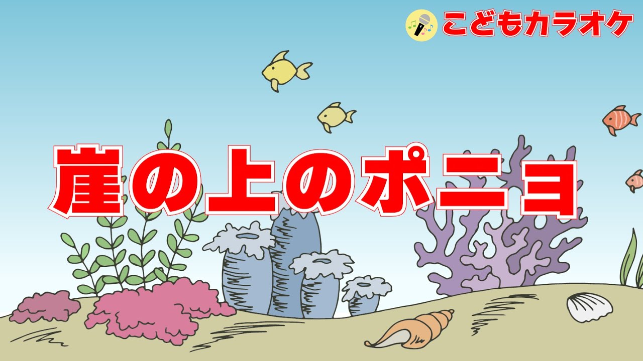 崖の上のポニョ　♪～こどもカラオケ～♪